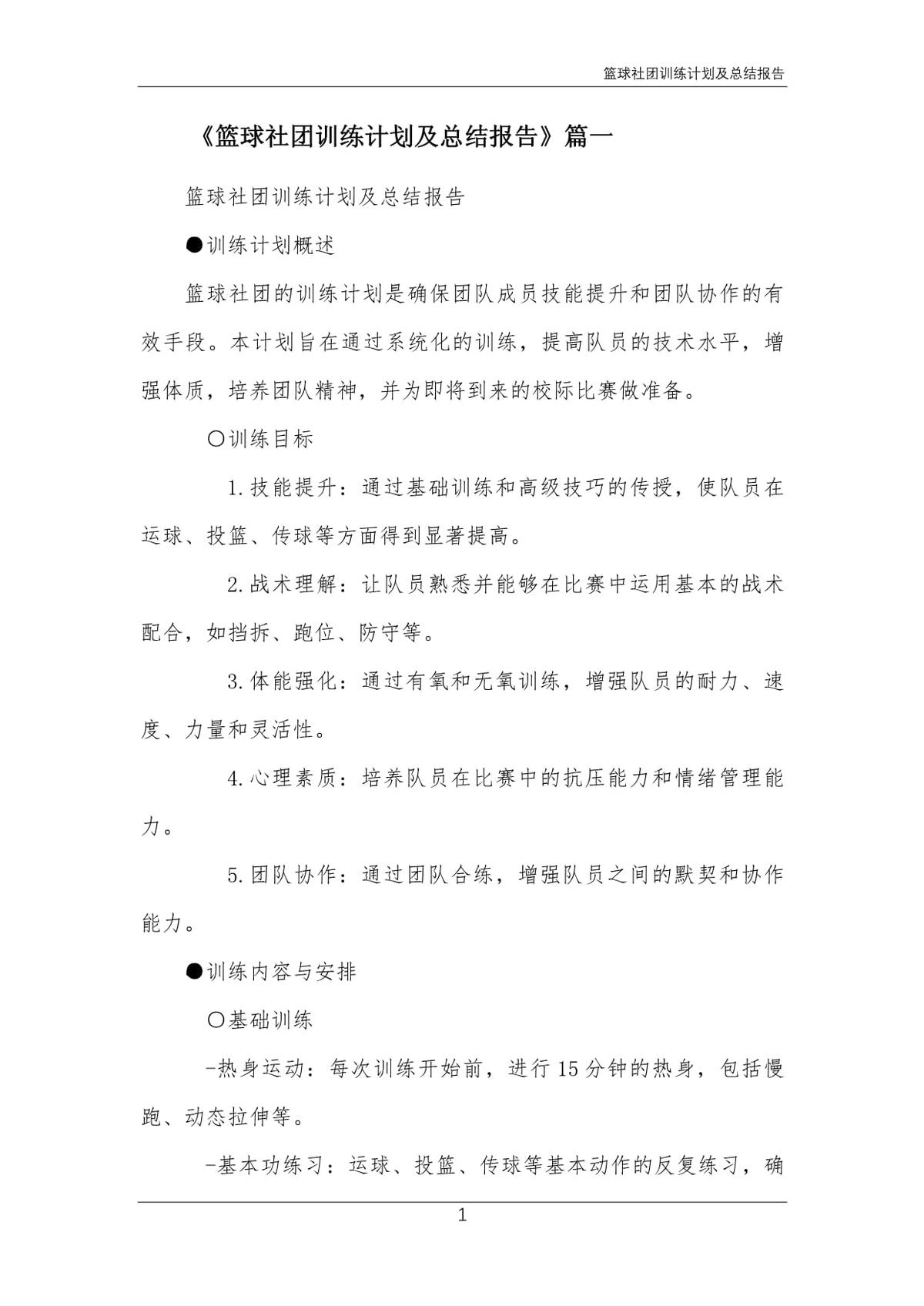篮球训练计划表一周一次怎么写的_0